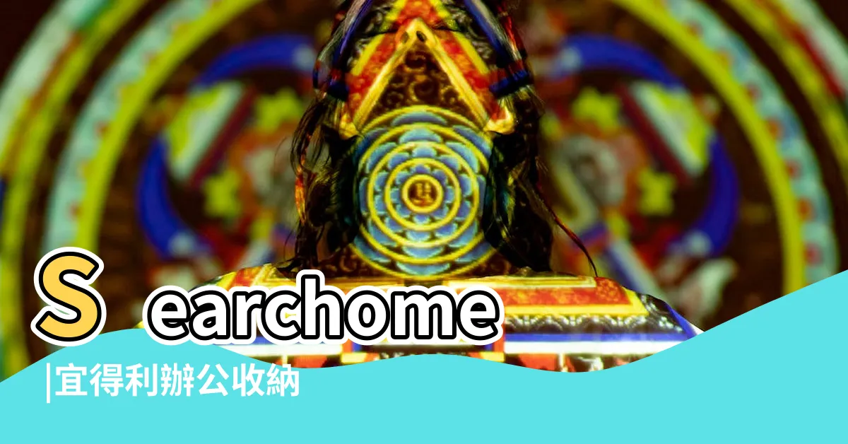 【辦公桌電話收納】Searchome |宜得利辦公收納好物推薦 |辦公桌擺設位置雜亂 |
