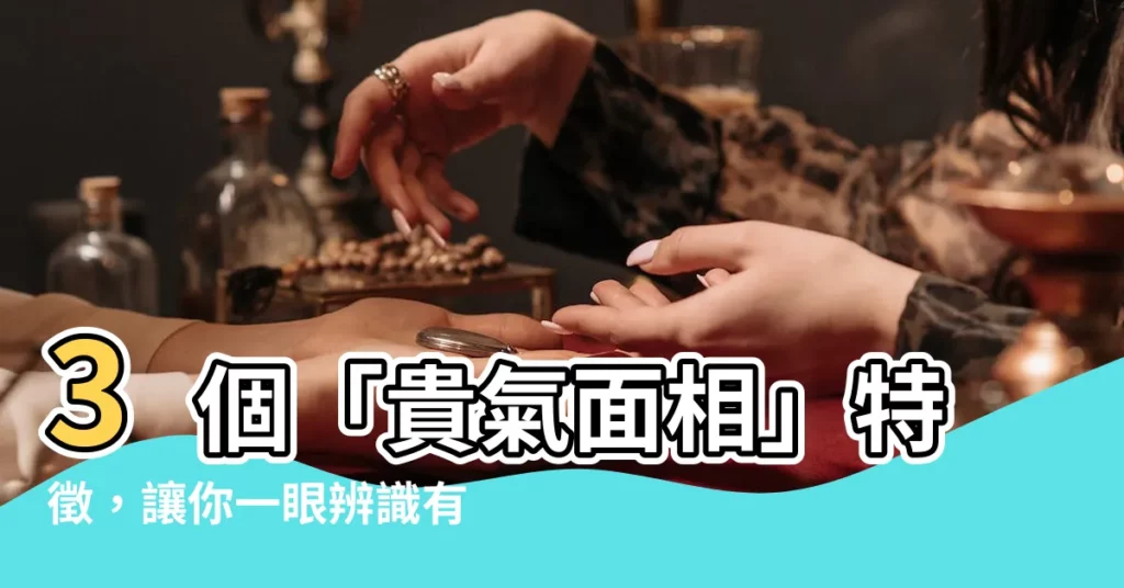 【貴氣面相】3個「貴氣面相」特徵，讓你一眼辨識有錢人！