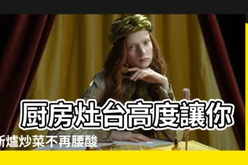 【廚房灶台高度】 廚房灶台高度讓你瓦斯爐炒菜不再腰痠背痛