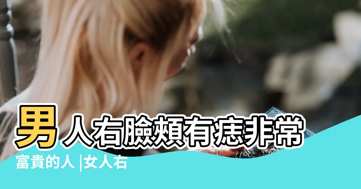 【右臉長痣】男人右臉頰有痣非常富貴的人 |女人右臉長痣面相全解 |右臉頰有痣的女人好嗎怎麼説 |
