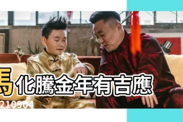 【馬化騰的命運八字】馬化騰金年有吉應 |20210904 |EP90 |