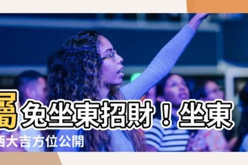 【屬兔坐東向西】屬兔坐東招財！坐東向西大吉方位公開