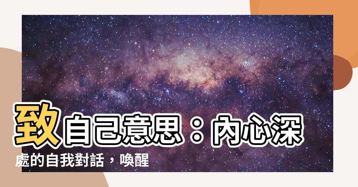 【致自己意思】致自己意思：內心深處的自我對話，喚醒成長與改變