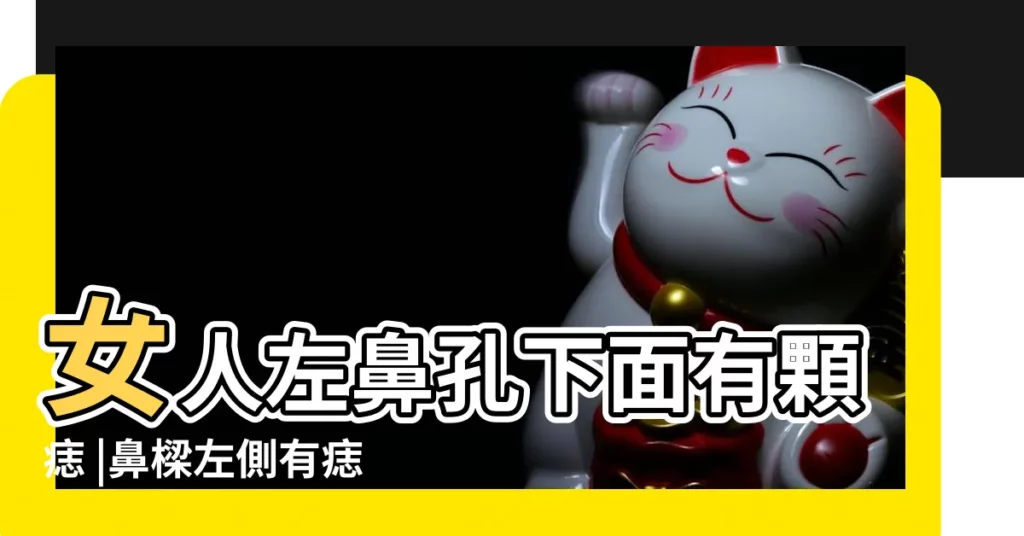 女人左鼻孔下面有顆痣 |鼻樑左側有痣代表什麼財運非常好 |10種鼻上痣代表一生財運鼻子這裡有痣是 |【痣長在鼻樑左邊】