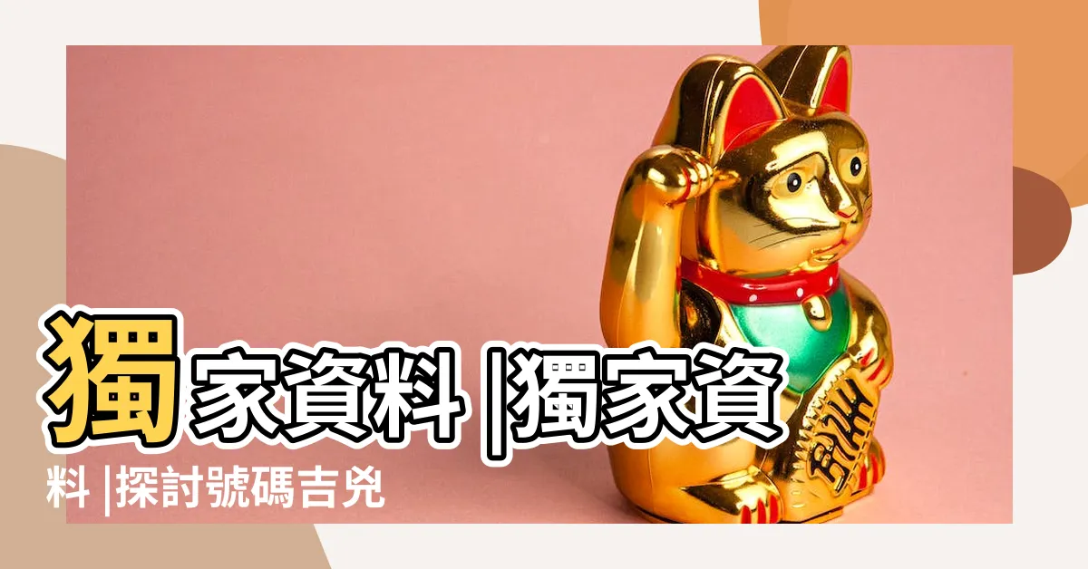 【電話號碼運氣】獨家資料 |獨家資料 |探討號碼吉兇 |