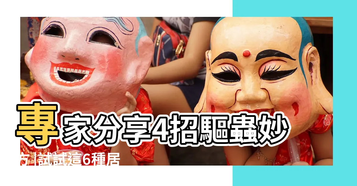 【你都如何回蟻窩】專家分享4招驅蟲妙方 |試試這6種居家驅螞蟻法 |螞蟻怕什麼東西 |