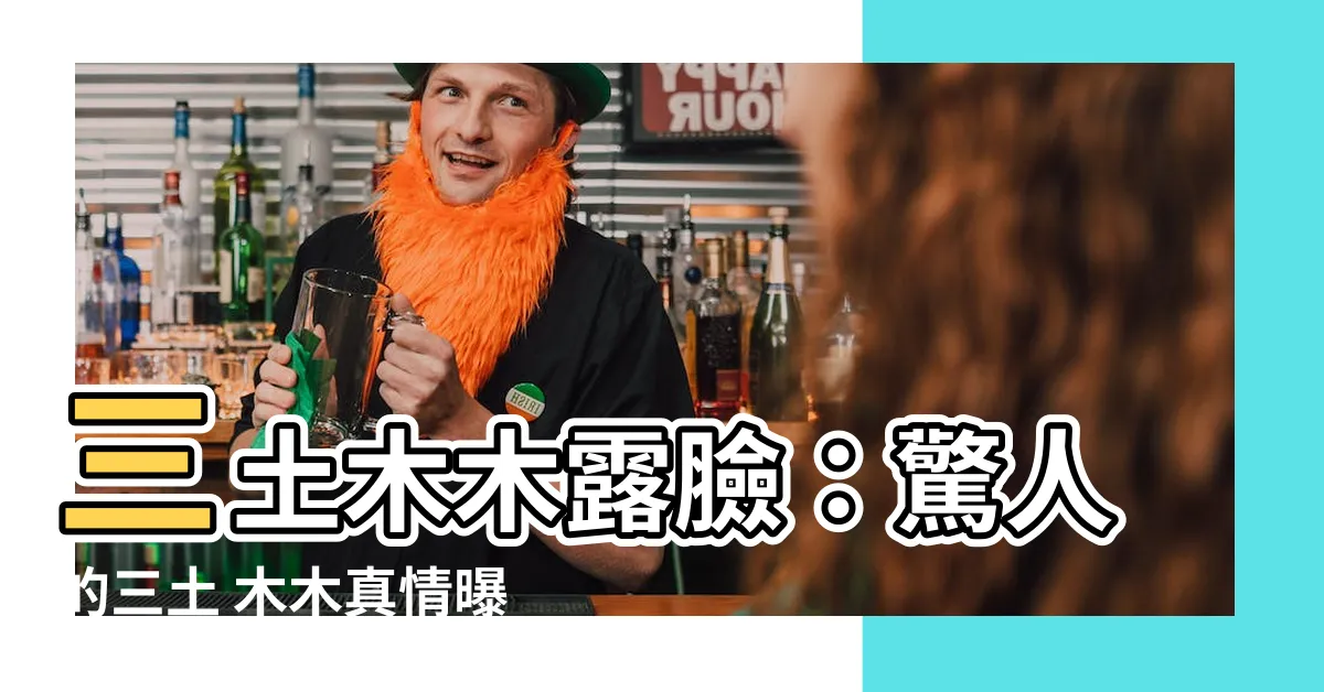 【三土 木木】三土木木露臉：驚人的三土 木木真情曝光，必點這篇！