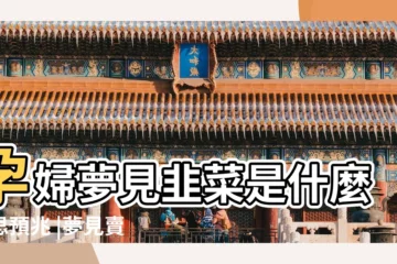 【孕婦夢賣韭菜】孕婦夢見韭菜是什麼意思預兆 |夢見賣韭菜 |夢到賣韭菜是什麼意思 |