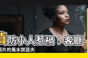 【客廳可以掛照片嗎】慎防小人惹禍！客廳掛照片的風水禁忌大公開，快來檢視你的居家照