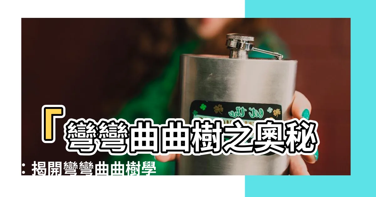 【彎彎曲曲樹學名】「彎彎曲曲樹之奧秘：揭開彎彎曲曲樹學名的驚人真相」