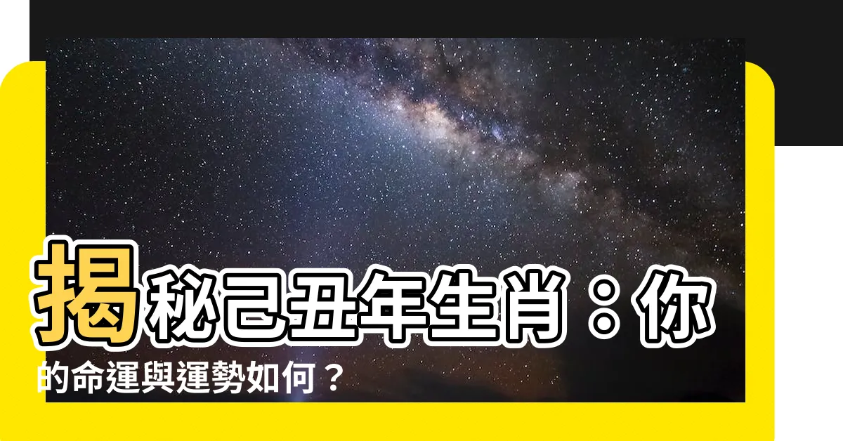 【己丑年生肖】揭秘己丑年生肖：你的命運與運勢如何？