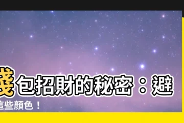 【招財 顏色】錢包招財的秘密：避開這些顏色！