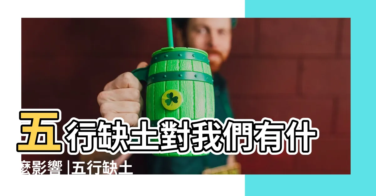 【五行 缺土】五行缺土對我們有什麼影響 |五行缺土 |該注意哪些忌諱 |