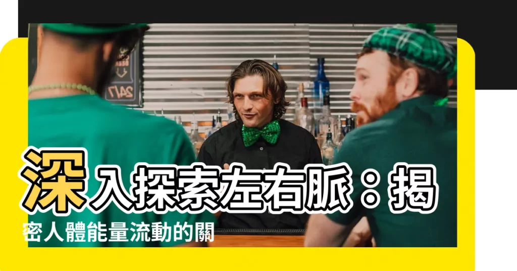 【左右脈】深入探索左右脈:揭密人體能量流動的關鍵秘辛