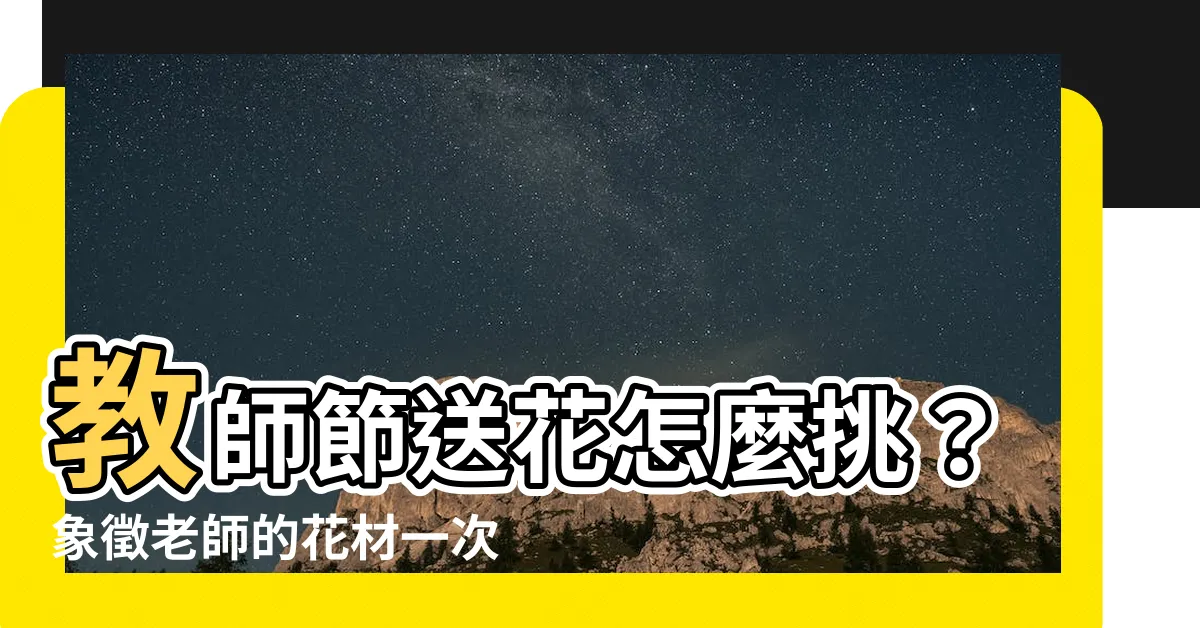 【象徵老師的花】教師節送花怎麼挑？象徵老師的花材一次就上手！