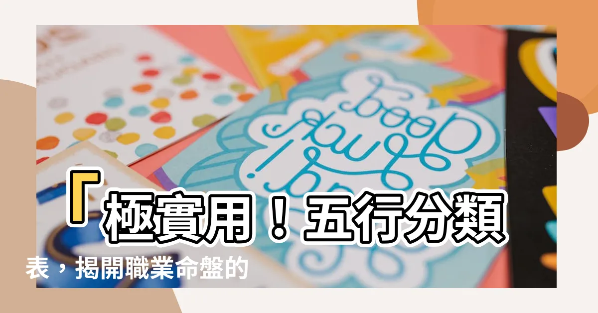 【五行分類表】「極實用！五行分類表，揭開職業命盤的神秘面紗！」
