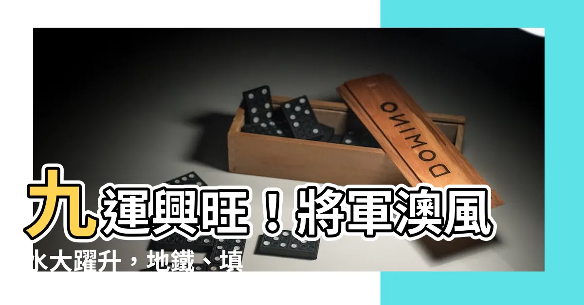 【九運 將軍澳】九運興旺！將軍澳風水大躍升，地鐵、填海地雙重加持
