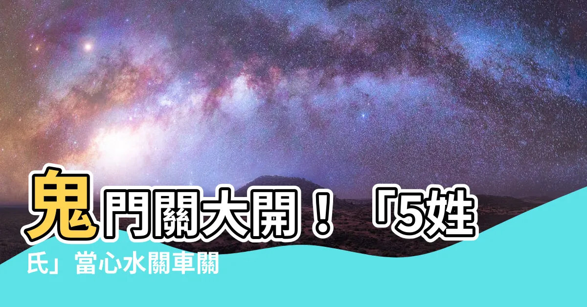 【水關車關】鬼門關大開！「5姓氏」當心水關車關　「火電相關」風險極高