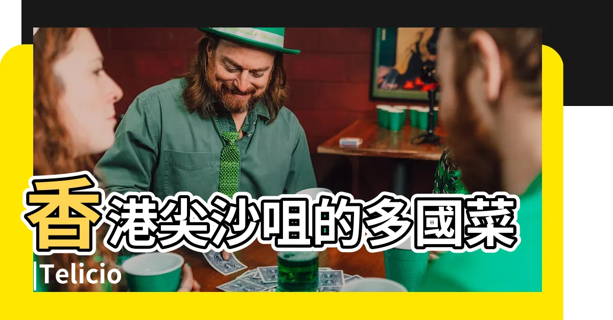 【son姐餐廳】香港尖沙咀的多國菜 |Telicious |Son級推介 |