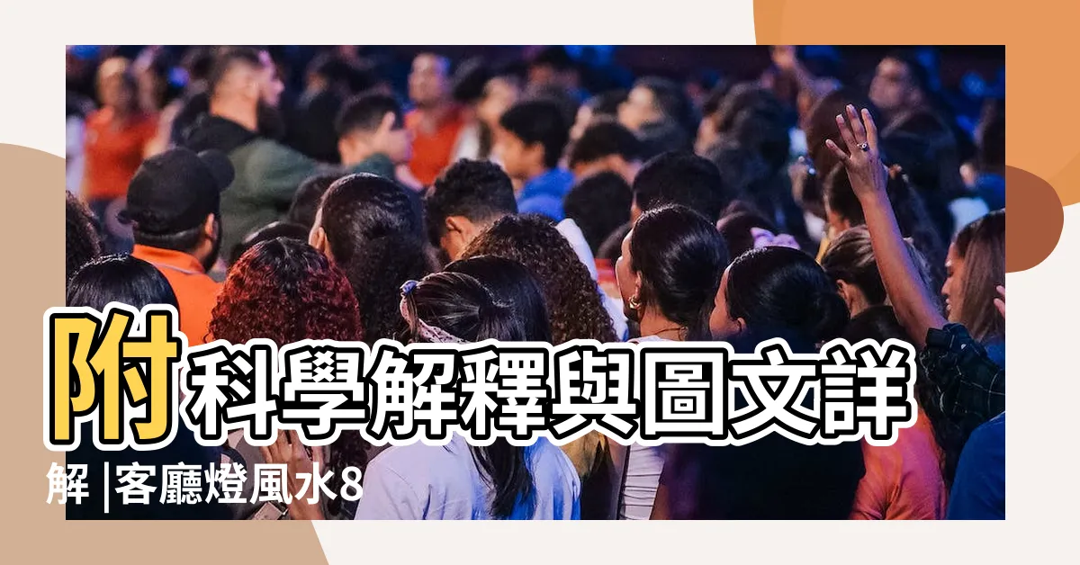 【房間燈具風水】附科學解釋與圖文詳解 |客廳燈風水8大優點 |獨家資料 |