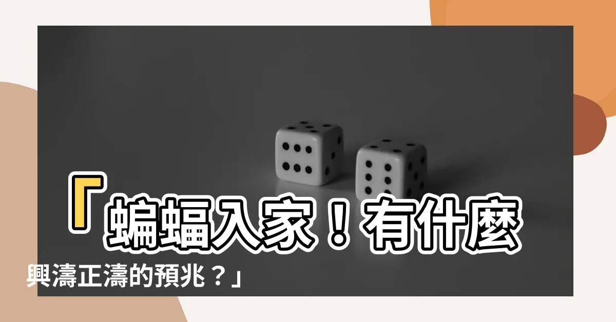 【蝙蝠入家】「蝙蝠入家！有什麼興濤正濤的預兆？」