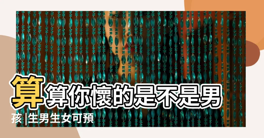 算算你懷的是不是男孩 |生男生女可預測 |2022生男生女清宮圖表來了 |【測試 今年懷孕是男是女】