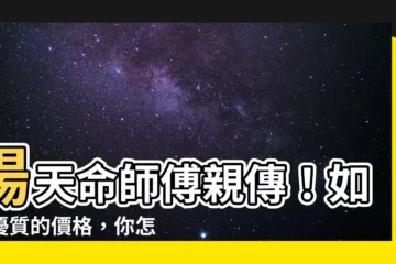【楊天命師傅】楊天命師傅親傳！如此優質的價格，你怎麼能錯過！