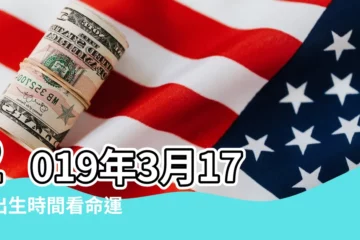 【農曆2019年三月十七日八字】2019年3月17日出生時間看命運 |出生日期2019年3月17日測命運 |2019年3月17日出生的人五行缺什麼 |
