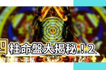【四柱命盤】四柱命盤大揭秘！2024年財運、事業、感情全解析
