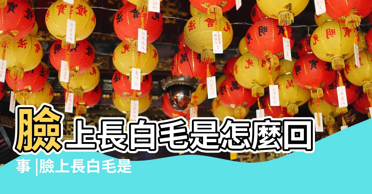 【臉上有白毛】臉上長白毛是怎麼回事 |臉上長白毛是怎麼回事 |臉上長一根白毛命理是吉是兇 |