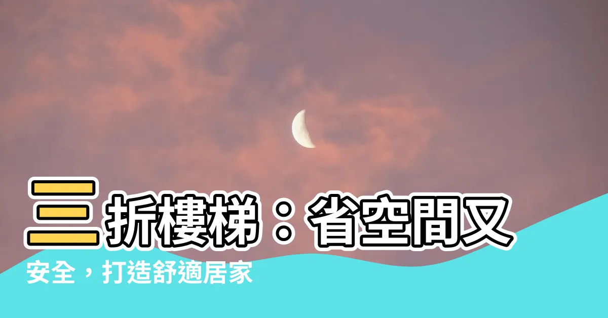 【三折樓梯】三折樓梯：省空間又安全，打造舒適居家空間