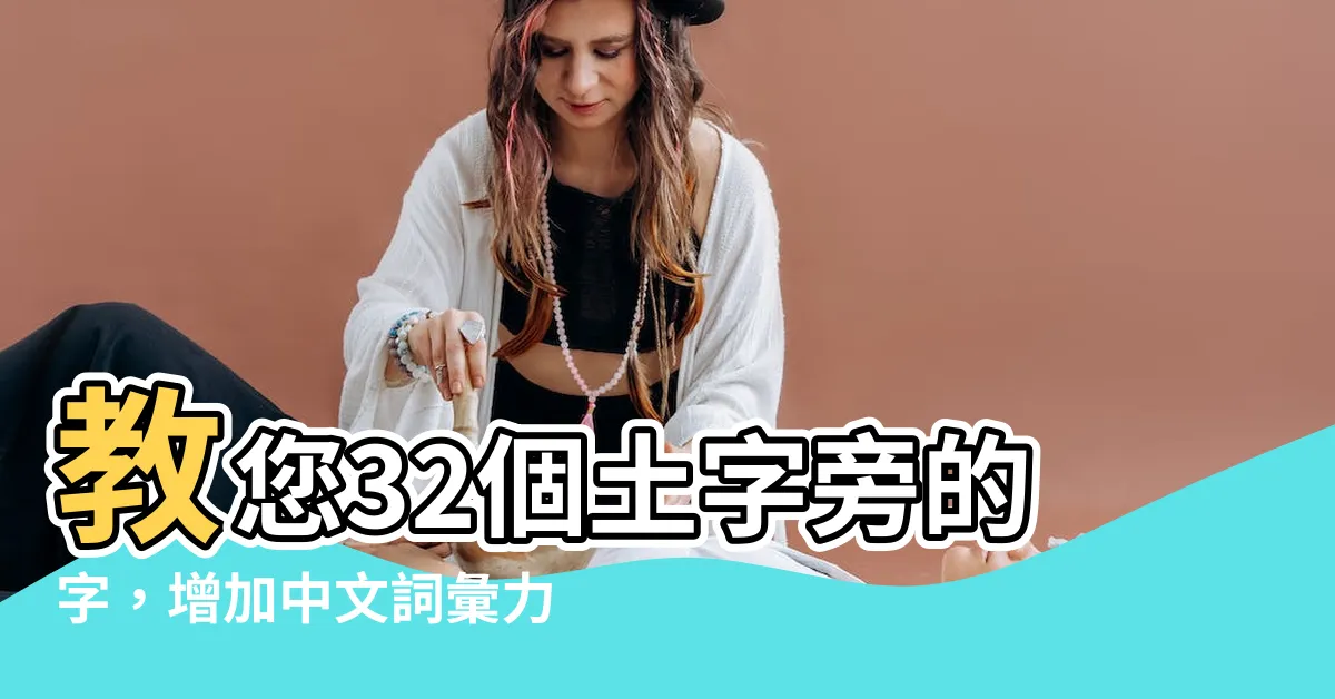 【土字旁的字】教您32個土字旁的字，增加中文詞彙力！