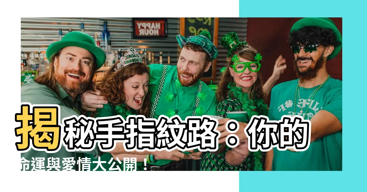 【手指紋路】揭秘手指紋路：你的命運與愛情大公開！