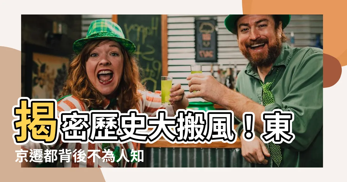 【遷都】揭密歷史大搬風！東京遷都背後不為人知的幕後推手