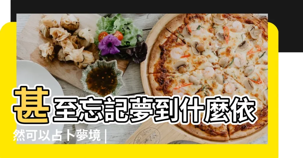 甚至忘記夢到什麼依然可以占卜夢境 |周公解夢 |生活娛樂版 |【夢見肚子插寶劍】