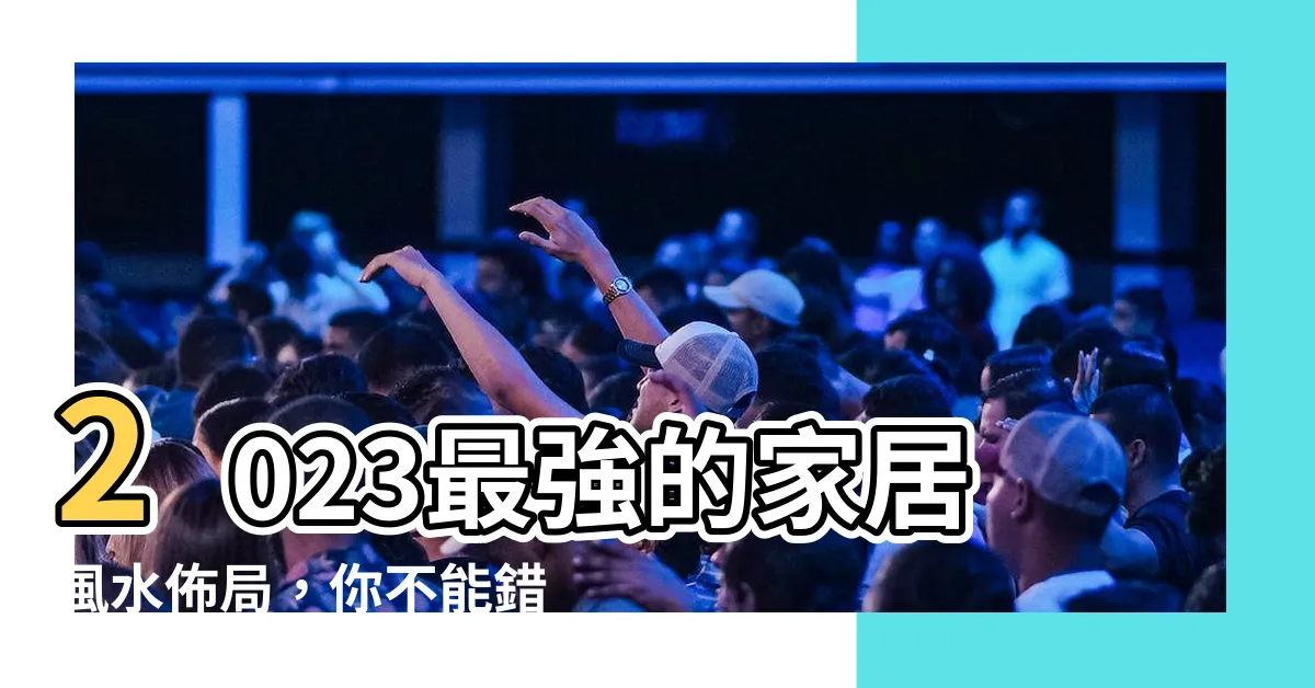 【東北位】2023最強的家居風水佈局，你不能錯過的東北位秘訣！