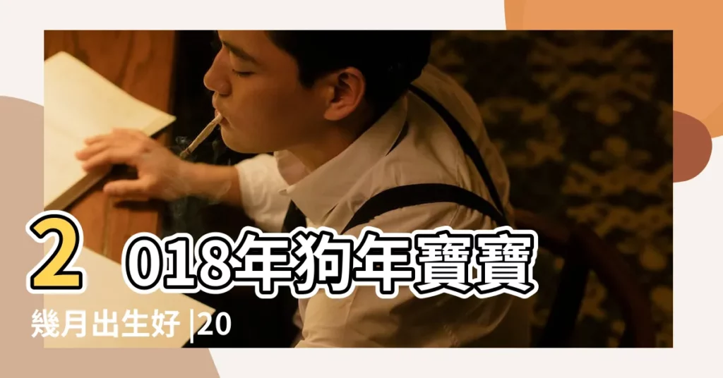 2018年狗年寶寶幾月出生好 |2018年屬狗的幾月出生最好 |狗年農曆十一月出生的狗寶寶取名 |【2018狗年十一月出生缺什麼】