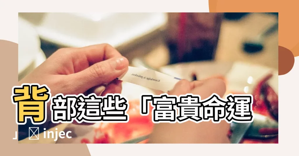【背部痣】背部這些「富貴命運」 지 inject，都是大富貴的秘密？！