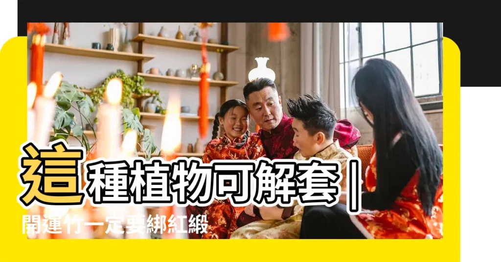 這種植物可解套 |開運竹一定要綁紅緞帶 |圖解風水煞 |【紅竹風水】