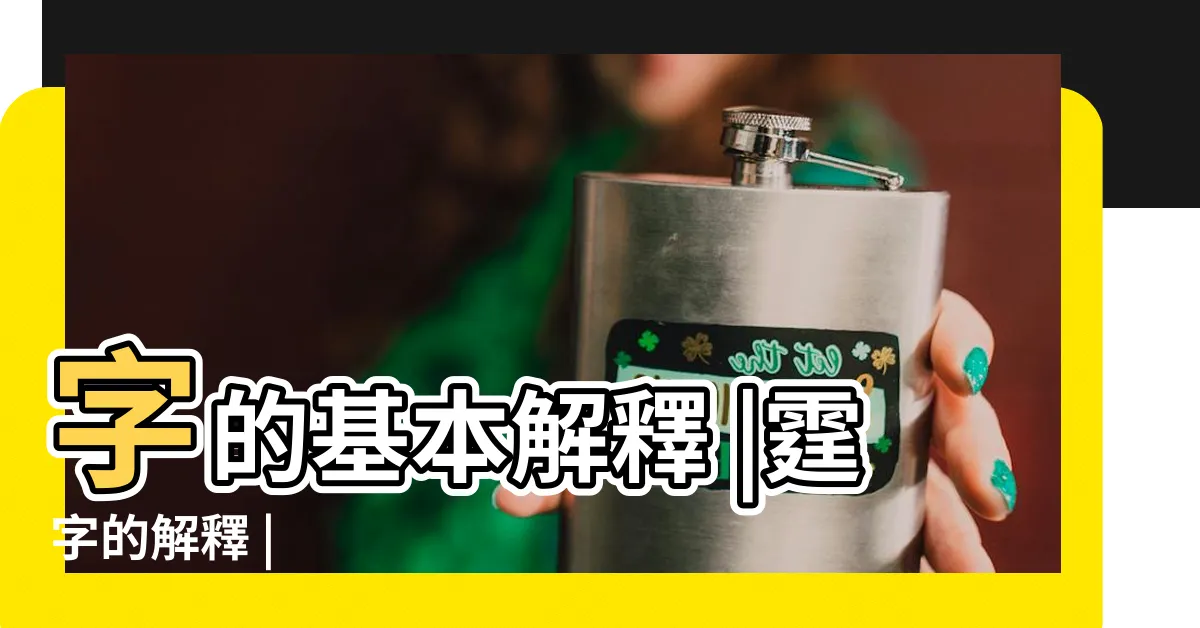 【霆 意思】字的基本解釋 |霆字的解釋 |