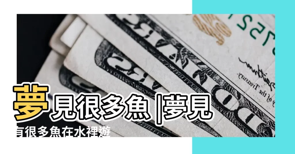 夢見很多魚 |夢見有很多魚在水裡遊 |夢見好多魚 |【周公解夢 夢到好多魚】