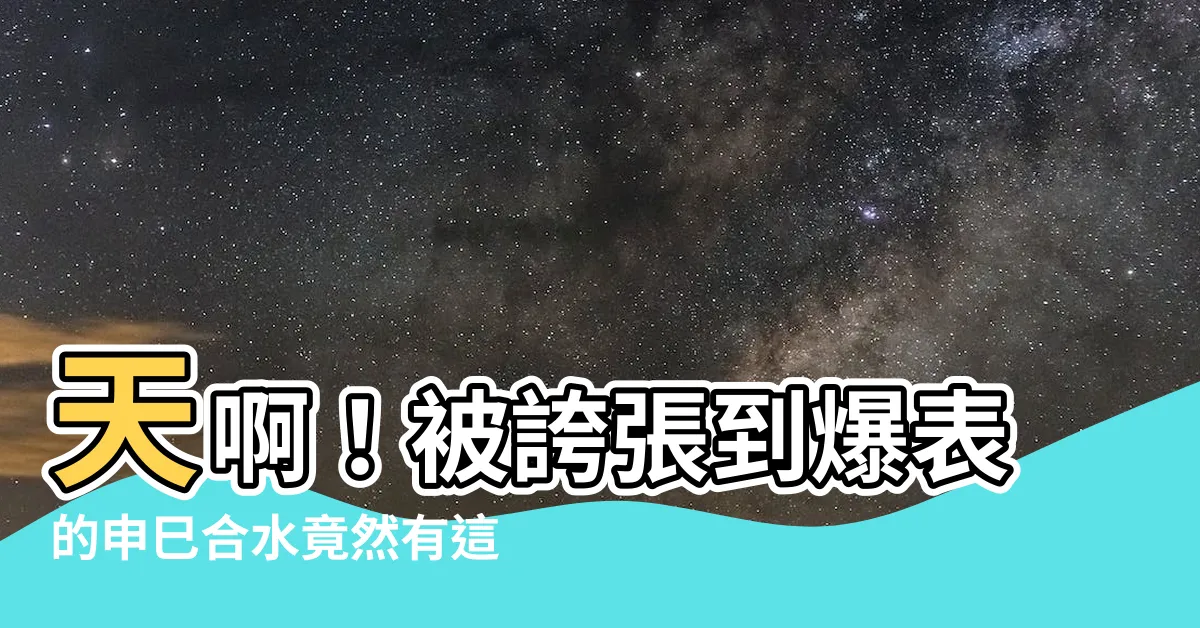 【申巳合水】天啊！被誇張到爆表的申巳合水竟然有這樣神奇的效果！