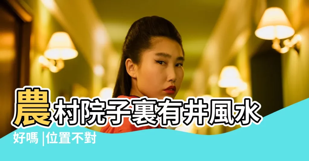 農村院子裏有井風水好嗎 |位置不對 |我家院子裏有二口井是好還是壞 |【院子裏兩個井風水】