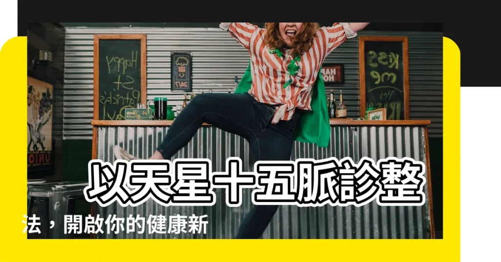 【天星十五脈診整法】 以天星十五脈診整法，開啟你的健康新篇章