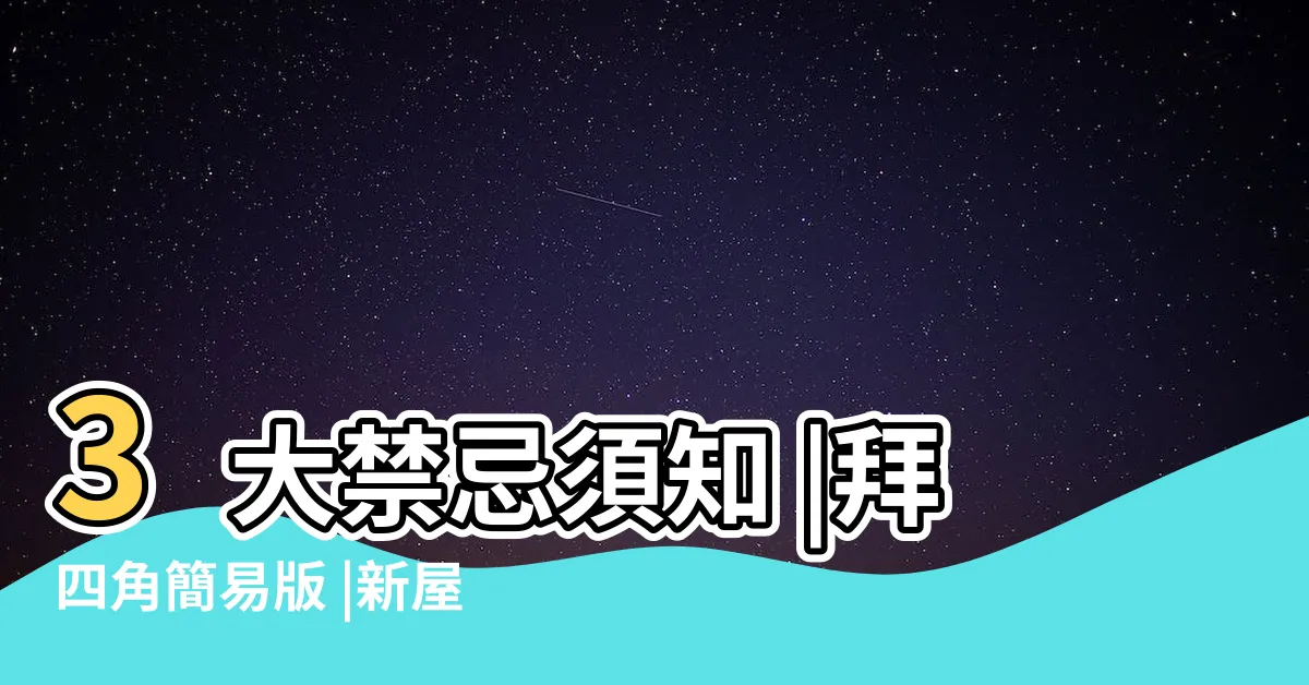 【拜 四角 步驟】3大禁忌須知 |拜四角簡易版 |新屋入夥宜忌及傳統流程教學 |