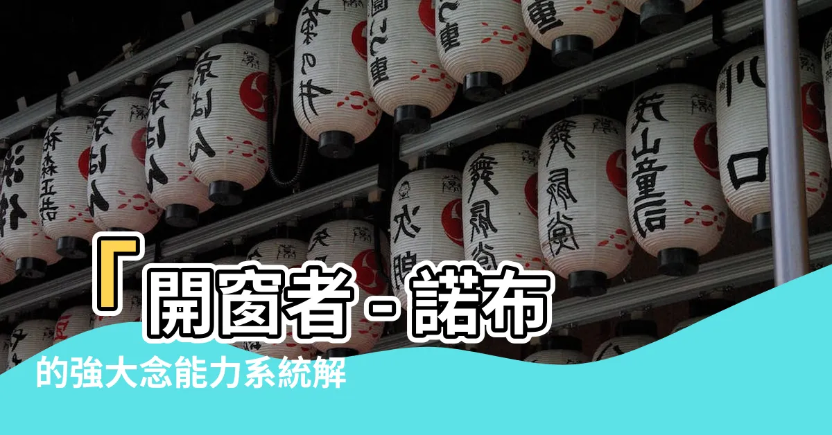 【開窗者】「開窗者 - 諾布的強大念能力系統解析！」
