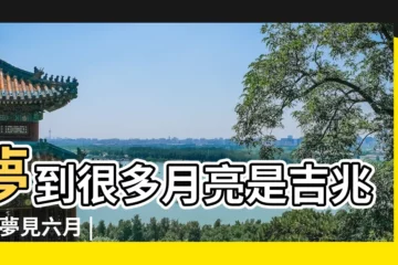 【夢到六個月亮周公解夢】夢到很多月亮是吉兆嗎 |夢見六月 |夢見月亮 |