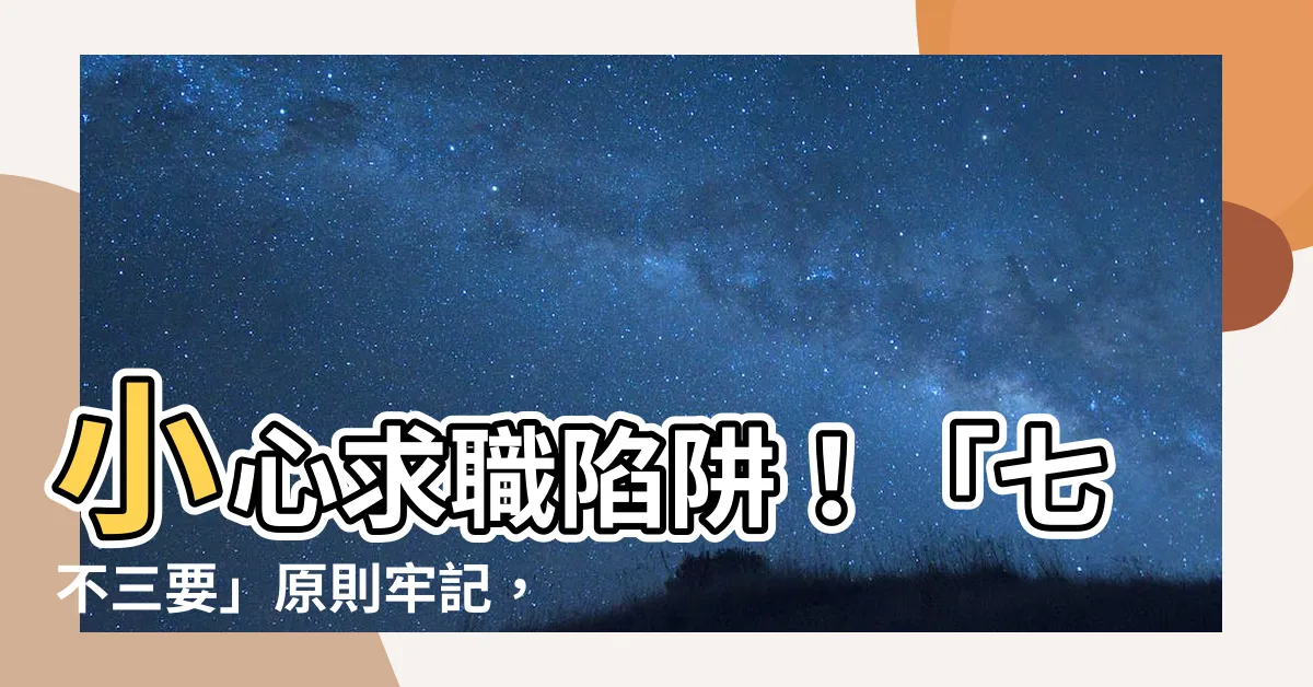 【七不三要】小心求職陷阱！「七不三要」原則牢記，海外就業更須慎防！