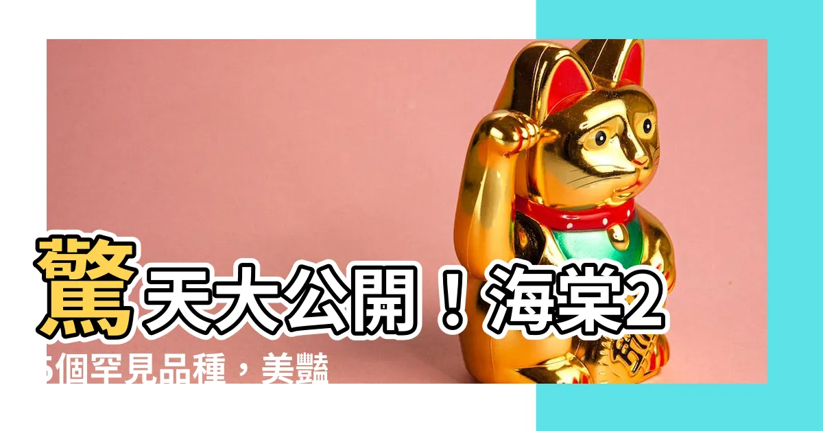 【海棠種類】驚天大公開！海棠25個罕見品種，美豔盛開一次看個夠！