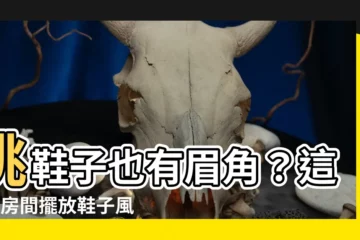 【鞋子放房間】挑鞋子也有眉角？這5個房間擺放鞋子風水禁忌，你一定要知道！